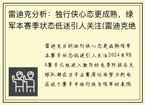 雷迪克分析：独行侠心态更成熟，绿军本赛季状态低迷引人关注(雷迪克绝杀)