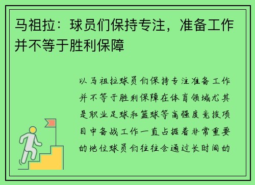 马祖拉：球员们保持专注，准备工作并不等于胜利保障