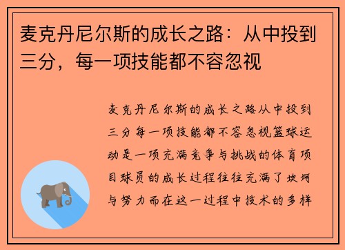 麦克丹尼尔斯的成长之路：从中投到三分，每一项技能都不容忽视