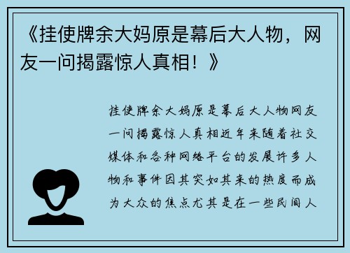 《挂使牌余大妈原是幕后大人物，网友一问揭露惊人真相！》