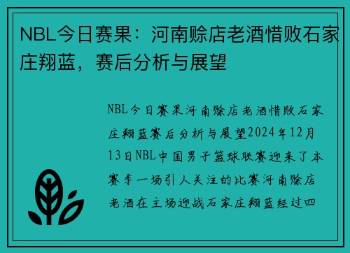 NBL今日赛果：河南赊店老酒惜败石家庄翔蓝，赛后分析与展望