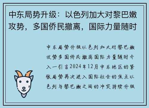 中东局势升级：以色列加大对黎巴嫩攻势，多国侨民撤离，国际力量随时介入