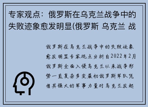 专家观点：俄罗斯在乌克兰战争中的失败迹象愈发明显(俄罗斯 乌克兰 战争)