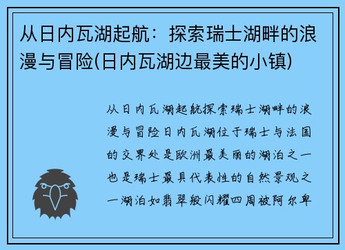 从日内瓦湖起航：探索瑞士湖畔的浪漫与冒险(日内瓦湖边最美的小镇)