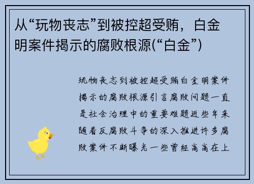 从“玩物丧志”到被控超受贿，白金明案件揭示的腐败根源(“白金”)