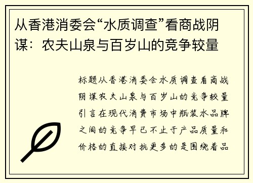 从香港消委会“水质调查”看商战阴谋：农夫山泉与百岁山的竞争较量