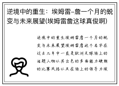 逆境中的重生：埃姆雷-詹一个月的蜕变与未来展望(埃姆雷詹这球真俊啊)