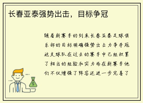 长春亚泰强势出击，目标争冠