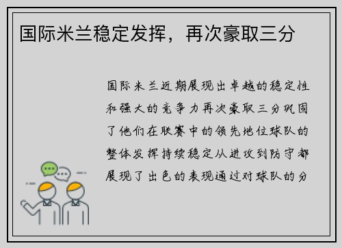国际米兰稳定发挥，再次豪取三分