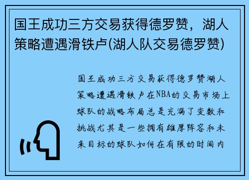 国王成功三方交易获得德罗赞，湖人策略遭遇滑铁卢(湖人队交易德罗赞)