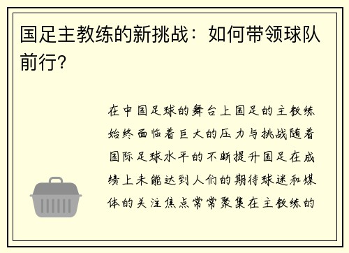 国足主教练的新挑战：如何带领球队前行？