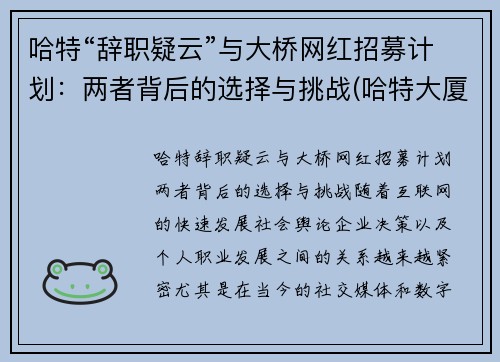 哈特“辞职疑云”与大桥网红招募计划：两者背后的选择与挑战(哈特大厦从哪进)