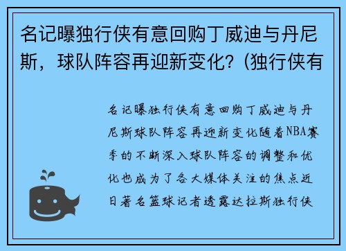名记曝独行侠有意回购丁威迪与丹尼斯，球队阵容再迎新变化？(独行侠有意在休赛期签下丁威迪)