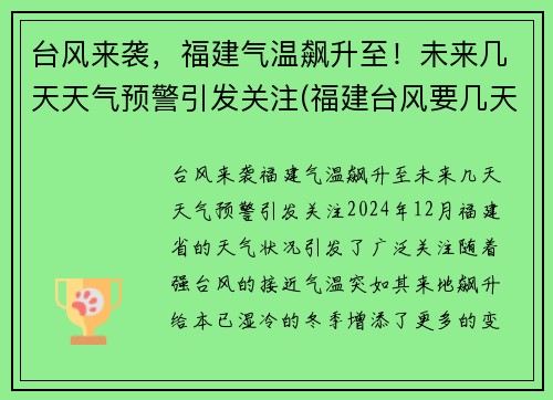 台风来袭，福建气温飙升至！未来几天天气预警引发关注(福建台风要几天)