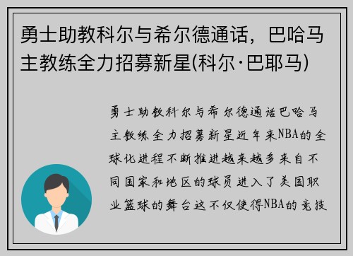 勇士助教科尔与希尔德通话，巴哈马主教练全力招募新星(科尔·巴耶马)