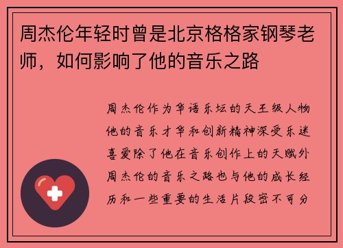 周杰伦年轻时曾是北京格格家钢琴老师，如何影响了他的音乐之路