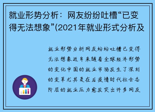 就业形势分析：网友纷纷吐槽“已变得无法想象”(2021年就业形式分析及如何就好业)