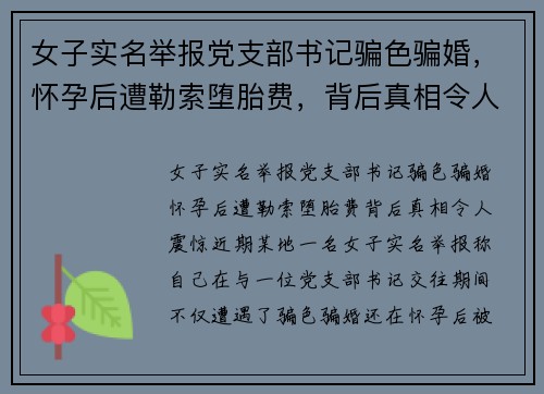 女子实名举报党支部书记骗色骗婚，怀孕后遭勒索堕胎费，背后真相令人震惊