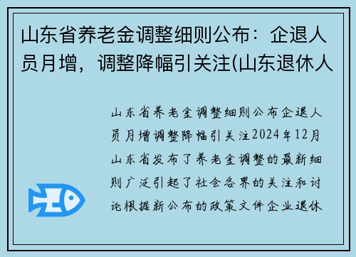 山东省养老金调整细则公布：企退人员月增，调整降幅引关注(山东退休人员养老金调整)