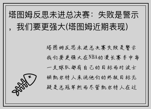 塔图姆反思未进总决赛：失败是警示，我们要更强大(塔图姆近期表现)