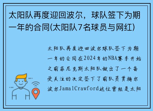 太阳队再度迎回波尔，球队签下为期一年的合同(太阳队7名球员与网红)