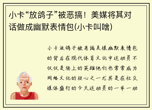 小卡“放鸽子”被恶搞！美媒将其对话做成幽默表情包(小卡叫啥)