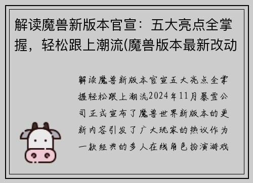 解读魔兽新版本官宣：五大亮点全掌握，轻松跟上潮流(魔兽版本最新改动)