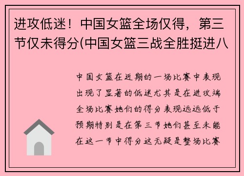 进攻低迷！中国女篮全场仅得，第三节仅未得分(中国女篮三战全胜挺进八强)