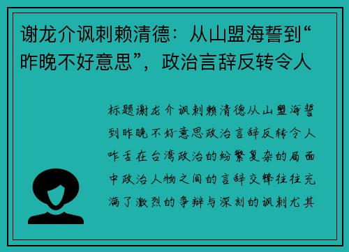 谢龙介讽刺赖清德：从山盟海誓到“昨晚不好意思”，政治言辞反转令人咋舌