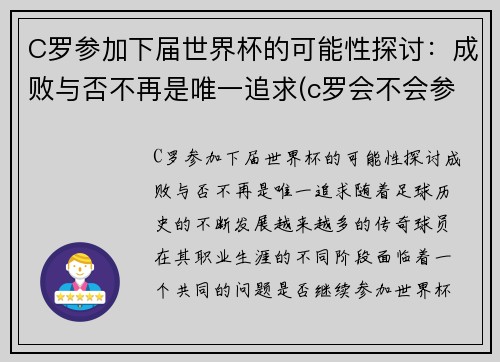 C罗参加下届世界杯的可能性探讨：成败与否不再是唯一追求(c罗会不会参加2026世界杯)