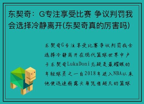 东契奇：G专注享受比赛 争议判罚我会选择冷静离开(东契奇真的厉害吗)