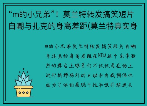 “m的小兄弟”！莫兰特转发搞笑短片自嘲与扎克的身高差距(莫兰特真实身高多少)