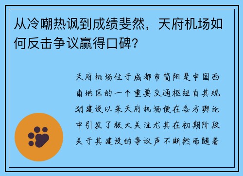 从冷嘲热讽到成绩斐然，天府机场如何反击争议赢得口碑？