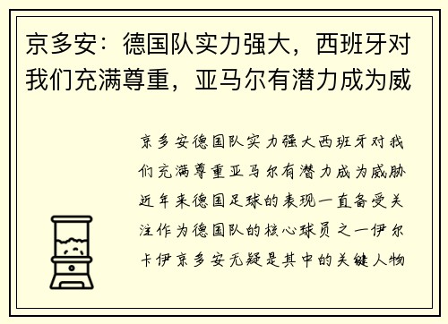 京多安：德国队实力强大，西班牙对我们充满尊重，亚马尔有潜力成为威胁