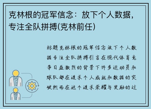 克林根的冠军信念：放下个人数据，专注全队拼搏(克林前任)