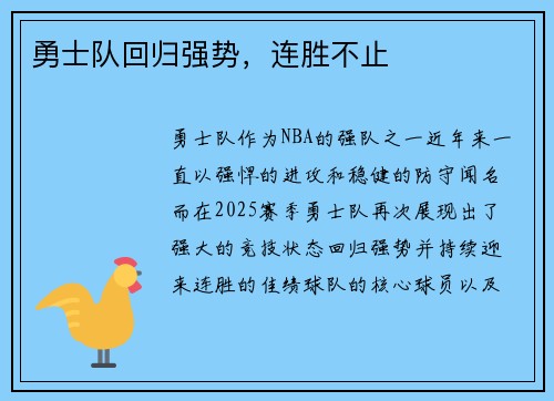 勇士队回归强势，连胜不止