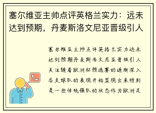 塞尔维亚主帅点评英格兰实力：远未达到预期，丹麦斯洛文尼亚晋级引人关注