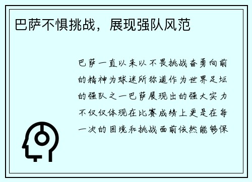 巴萨不惧挑战，展现强队风范