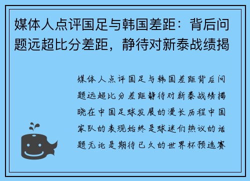 媒体人点评国足与韩国差距：背后问题远超比分差距，静待对新泰战绩揭晓