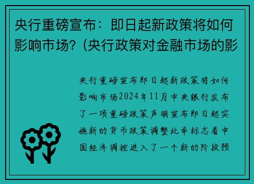 央行重磅宣布：即日起新政策将如何影响市场？(央行政策对金融市场的影响)
