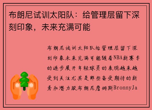 布朗尼试训太阳队：给管理层留下深刻印象，未来充满可能