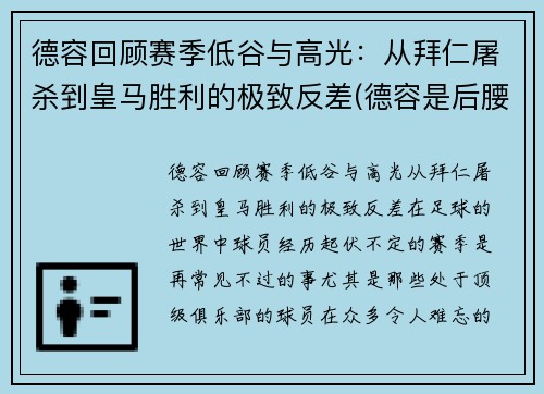 德容回顾赛季低谷与高光：从拜仁屠杀到皇马胜利的极致反差(德容是后腰还是中场)