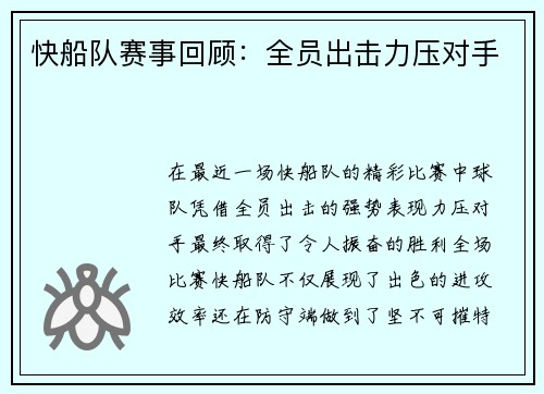 快船队赛事回顾：全员出击力压对手