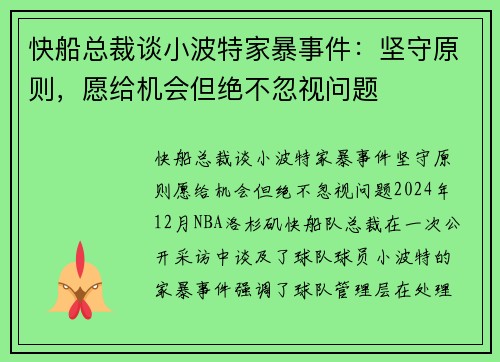 快船总裁谈小波特家暴事件：坚守原则，愿给机会但绝不忽视问题