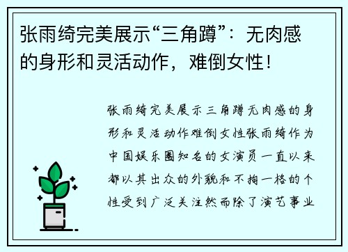 张雨绮完美展示“三角蹲”：无肉感的身形和灵活动作，难倒女性！