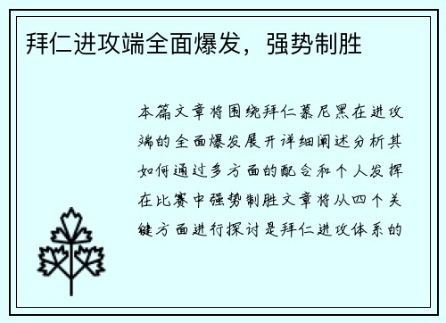 拜仁进攻端全面爆发，强势制胜