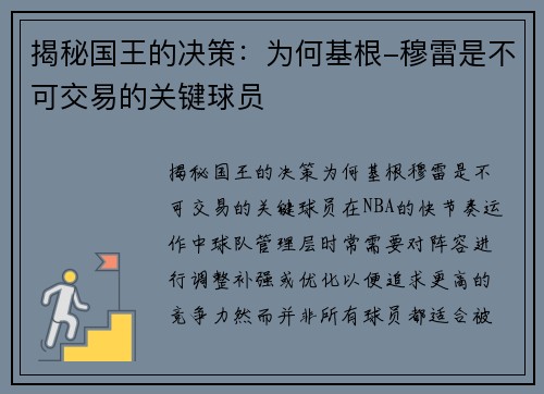 揭秘国王的决策：为何基根-穆雷是不可交易的关键球员