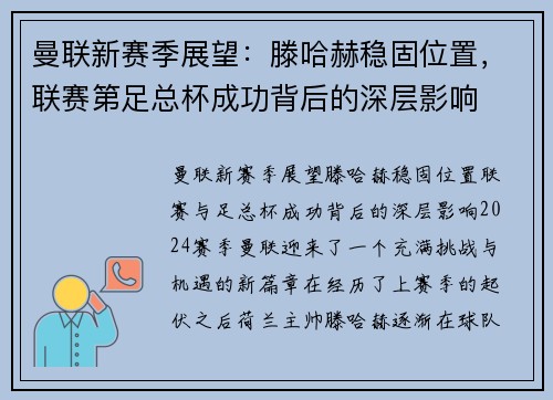 曼联新赛季展望：滕哈赫稳固位置，联赛第足总杯成功背后的深层影响