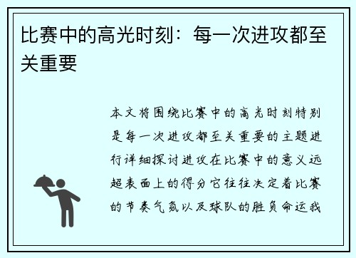 比赛中的高光时刻：每一次进攻都至关重要