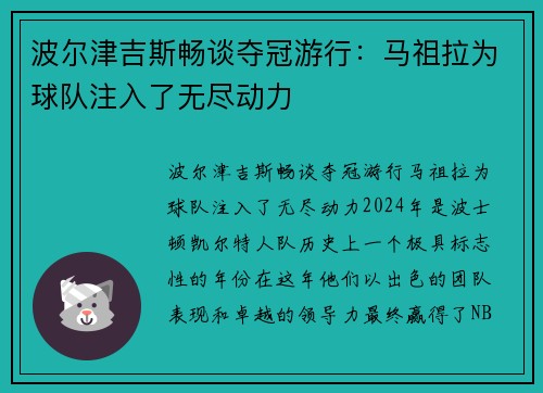 波尔津吉斯畅谈夺冠游行：马祖拉为球队注入了无尽动力
